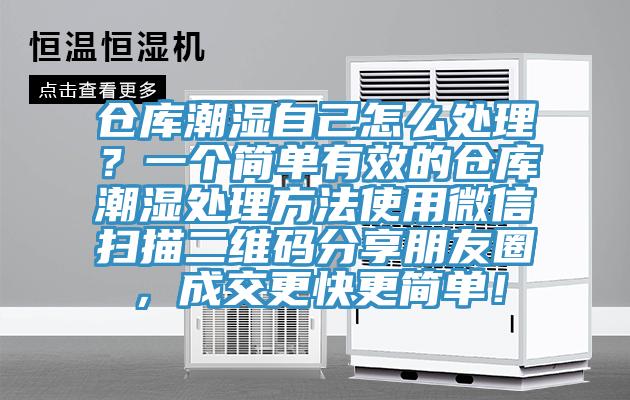 倉庫潮濕自己怎麽處理？一個簡單有效的倉庫潮濕處理方法使用微信掃描二維碼分享朋友圈，成交更快更簡單！