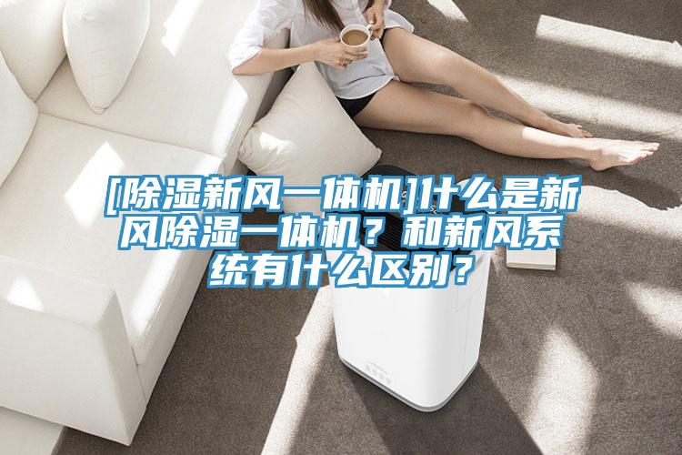 [除濕新風一體機]什麽是新風除濕一體機？和新風係統有什麽區別？