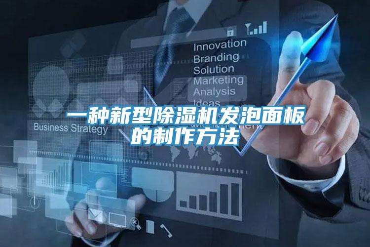 一種新型小黄片软件免费下载發泡麵板的製作方法
