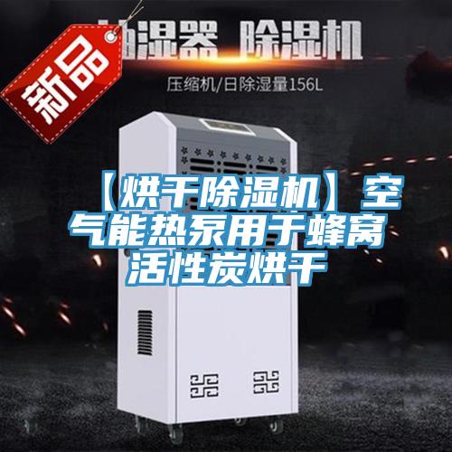 【烘幹小黄片软件免费下载】空氣能熱泵用於蜂窩活性炭烘幹