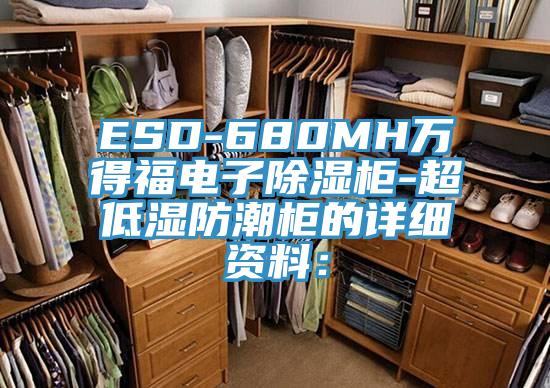 ESD-680MH萬得福電子除濕櫃-超低濕防潮櫃的詳細資料：