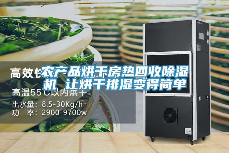 農產品烘幹房熱回收小黄片软件免费下载 讓烘幹排濕變得簡單