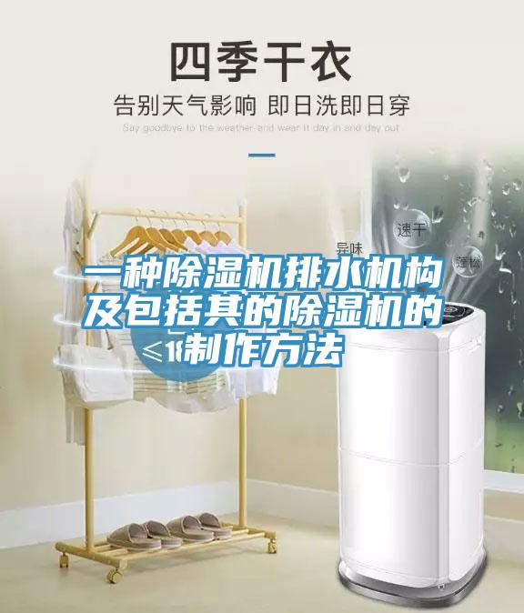 一種小黄片软件免费下载排水機構及包括其的小黄片软件免费下载的製作方法