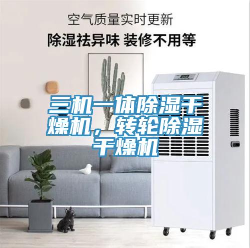 三機一體除濕幹燥機，轉輪除濕幹燥機