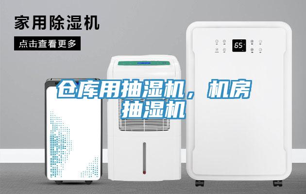 倉庫用抽濕機，機房抽濕機
