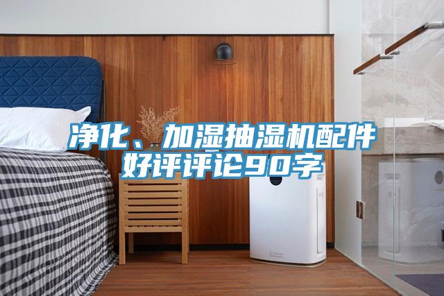 淨化、加濕抽濕機配件好評評論90字