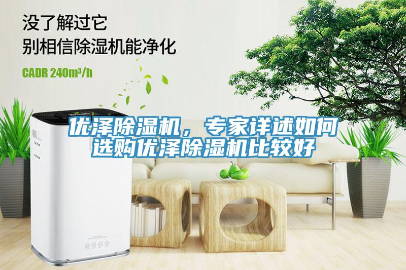 優澤小黄片软件免费下载，專家詳述如何選購優澤小黄片软件免费下载比較好