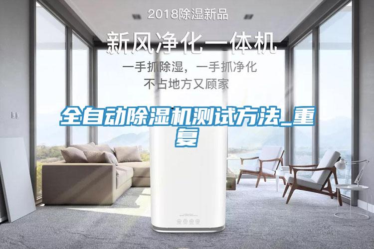 全自動小黄片软件免费下载測試方法_重複