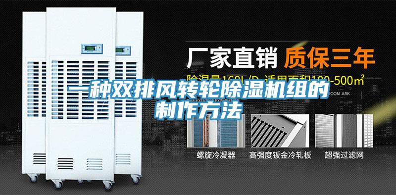 一種雙排風轉輪小黄片软件免费下载組的製作方法