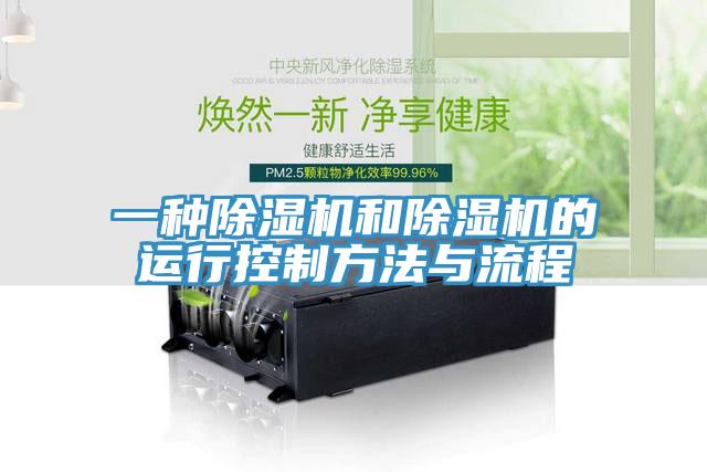 一種小黄片软件免费下载和小黄片软件免费下载的運行控製方法與流程