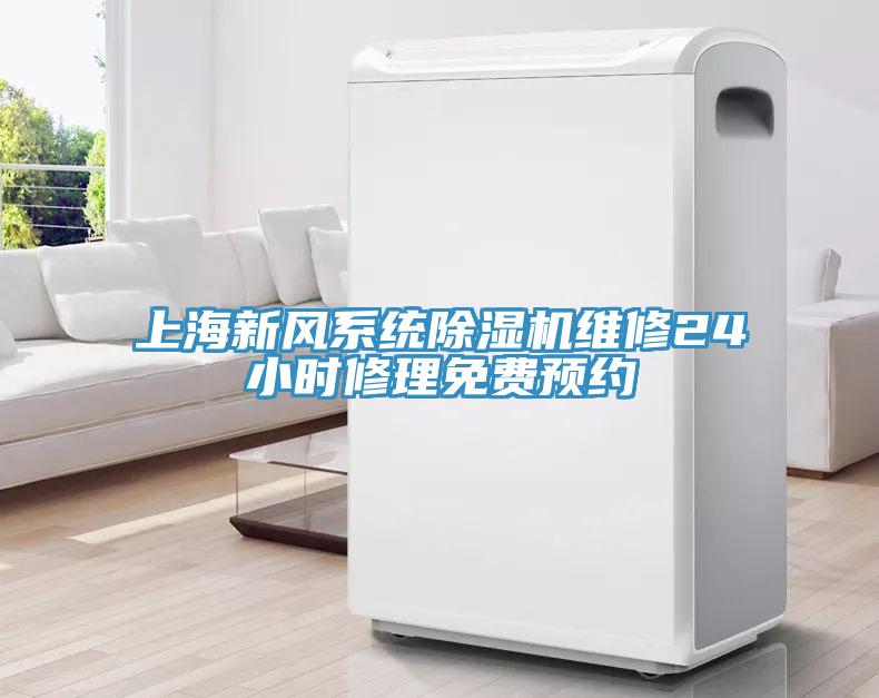 上海新風係統小黄片软件免费下载維修24小時修理免費預約