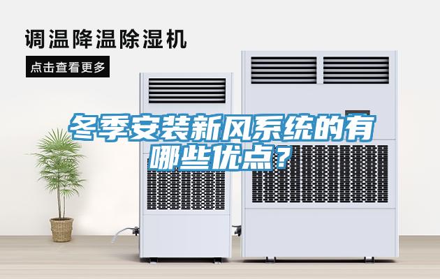冬季安裝新風係統的有哪些優點？