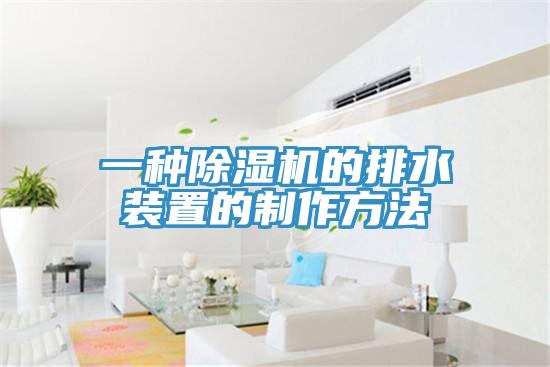 一種小黄片软件免费下载的排水裝置的製作方法