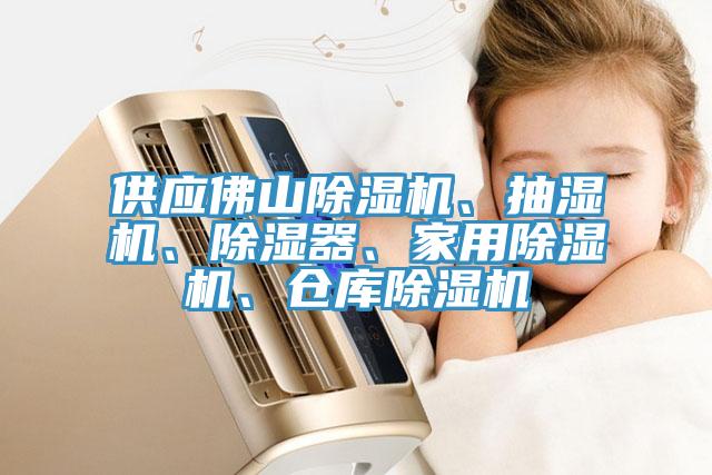 供應佛山小黄片软件免费下载、抽濕機、除濕器、家用小黄片软件免费下载、倉庫小黄片软件免费下载