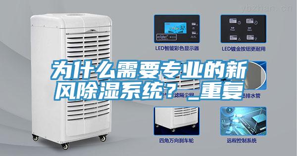 為什麽需要專業的新風除濕係統？_重複