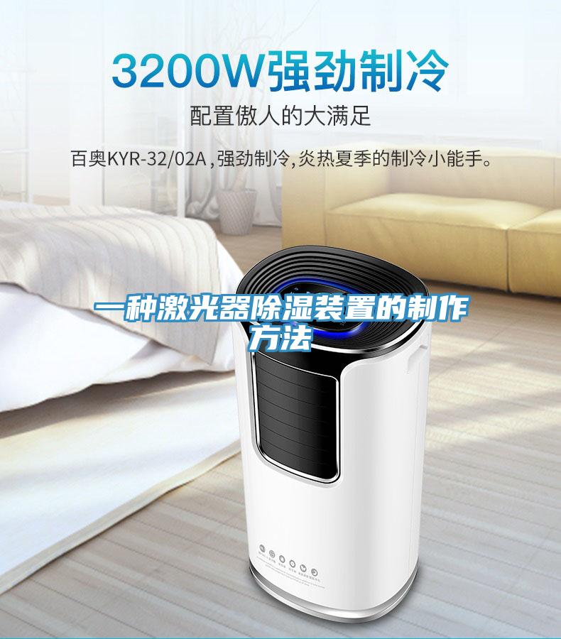 一種激光器除濕裝置的製作方法