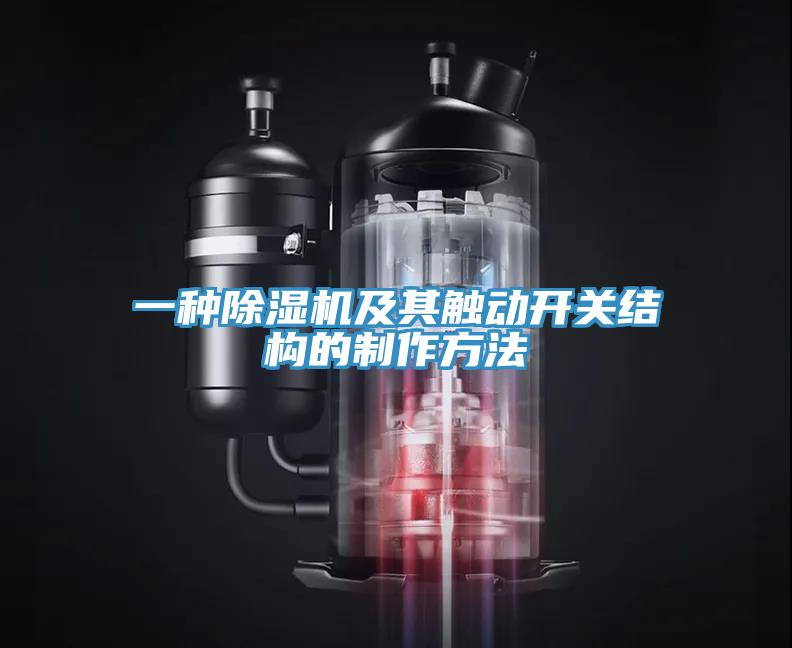 一種小黄片软件免费下载及其觸動開關結構的製作方法