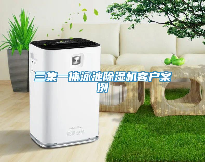 三集一體泳池小黄片软件免费下载客戶案例