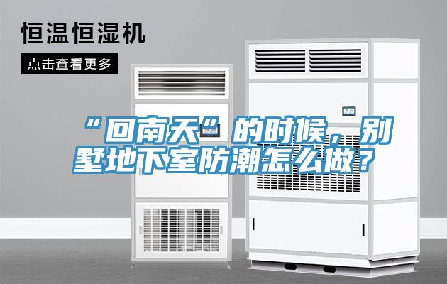 “回南天”的時候，別墅地下室防潮怎麽做？