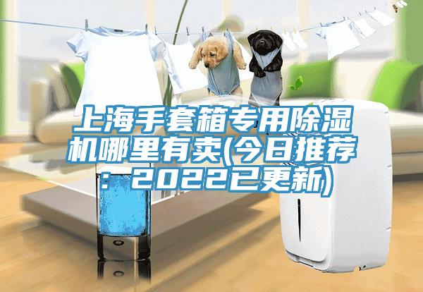 上海手套箱專用小黄片软件免费下载哪裏有賣(今日推薦：2022已更新)
