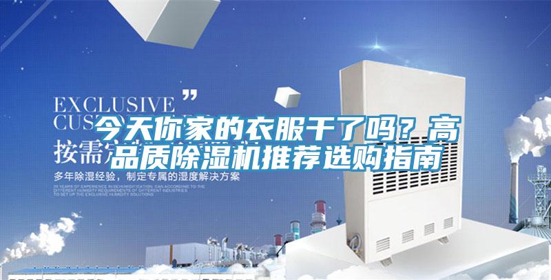 今天你家的衣服幹了嗎？高品質小黄片软件免费下载推薦選購指南