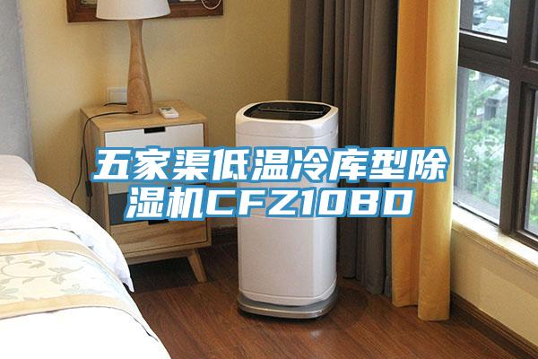 五家渠低溫冷庫型小黄片软件免费下载CFZ10BD