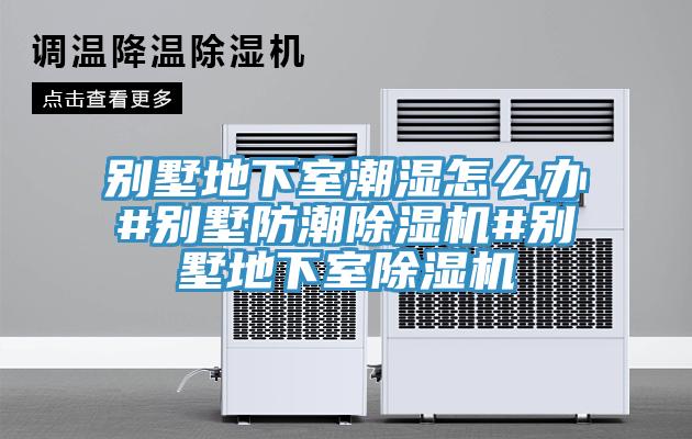 別墅地下室潮濕怎麽辦#別墅防潮小黄片软件免费下载#別墅地下室小黄片软件免费下载