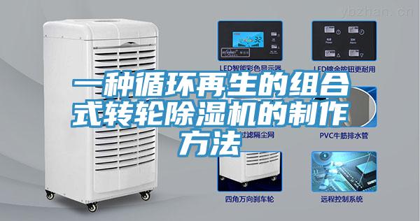 一種循環再生的組合式轉輪小黄片软件免费下载的製作方法