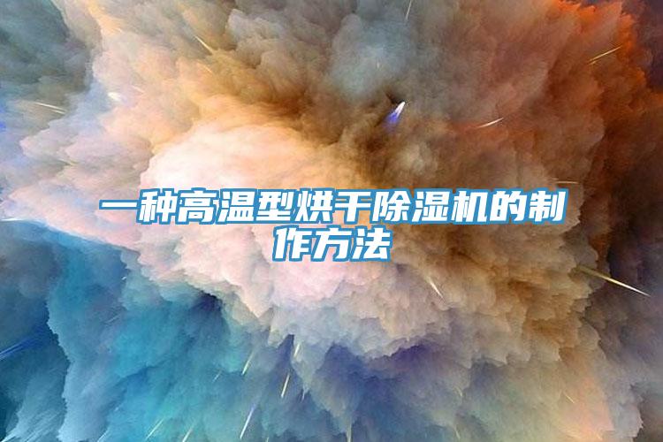 一種高溫型烘幹小黄片软件免费下载的製作方法