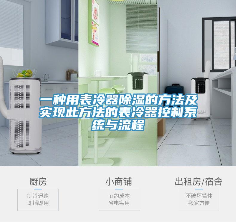 一種用表冷器除濕的方法及實現此方法的表冷器控製係統與流程