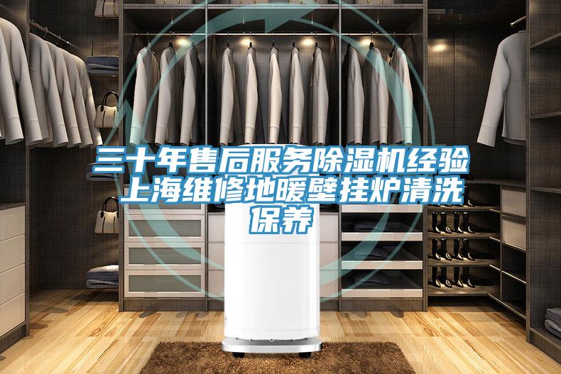 三十年售後服務小黄片软件免费下载經驗 上海維修地暖壁掛爐清洗保養
