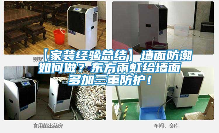 【家裝經驗總結】牆麵防潮如何做？東方雨虹給牆麵多加三重防護！