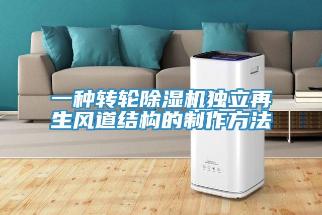 一種轉輪小黄片软件免费下载獨立再生風道結構的製作方法