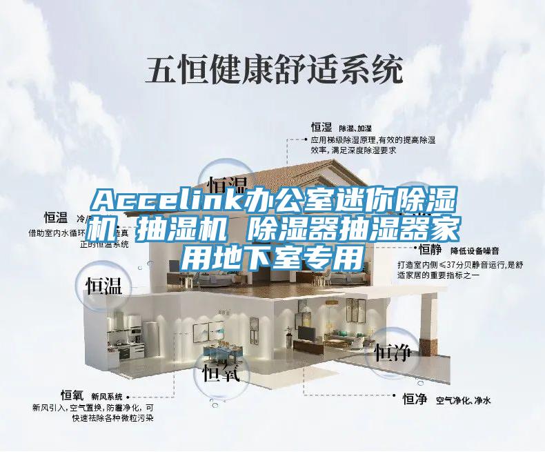 Accelink辦公室迷你小黄片软件免费下载 抽濕機 除濕器抽濕器家用地下室專用