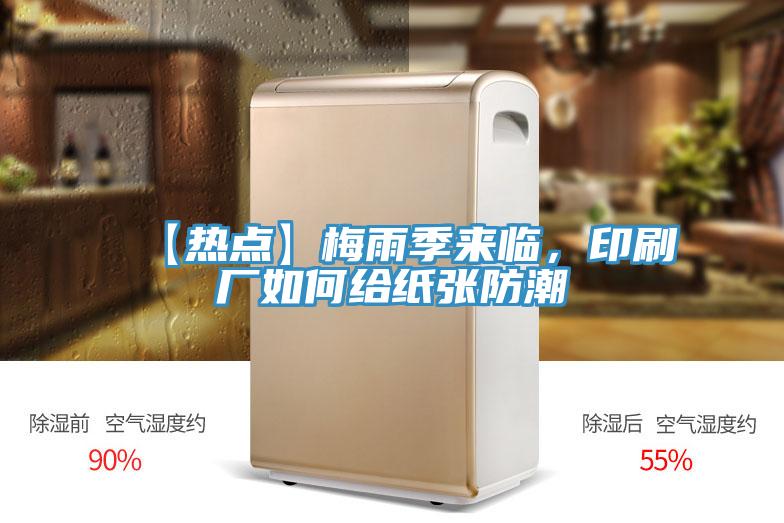 【熱點】梅雨季來臨，印刷廠如何給紙張防潮