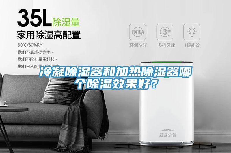 冷凝除濕器和加熱除濕器哪個除濕效果好？
