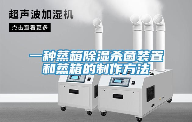 一種蒸箱除濕殺菌裝置和蒸箱的製作方法