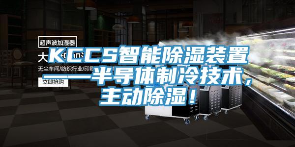 KCCS智能除濕裝置——半導體製冷技術，主動除濕！