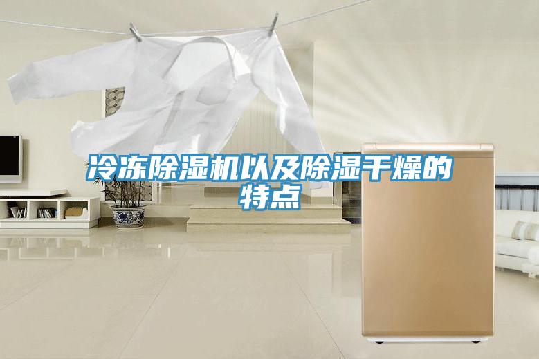 冷凍小黄片软件免费下载以及除濕幹燥的特點
