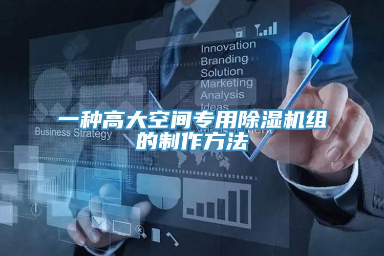 一種高大空間專用小黄片软件免费下载組的製作方法