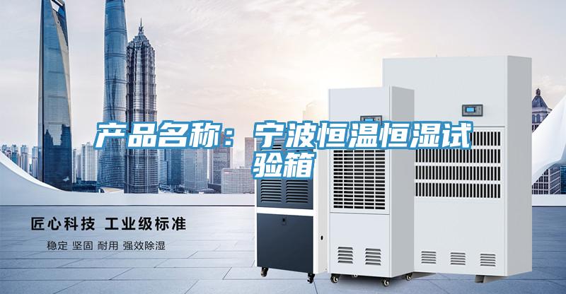 產品名稱：寧波恒溫恒濕試驗箱