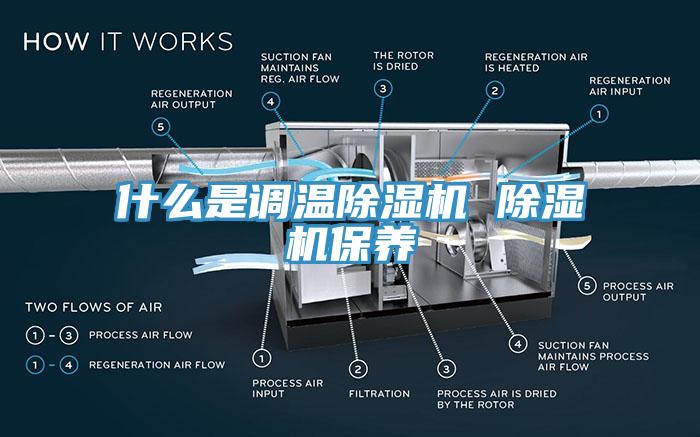 什麽是調溫小黄片软件免费下载 小黄片软件免费下载保養