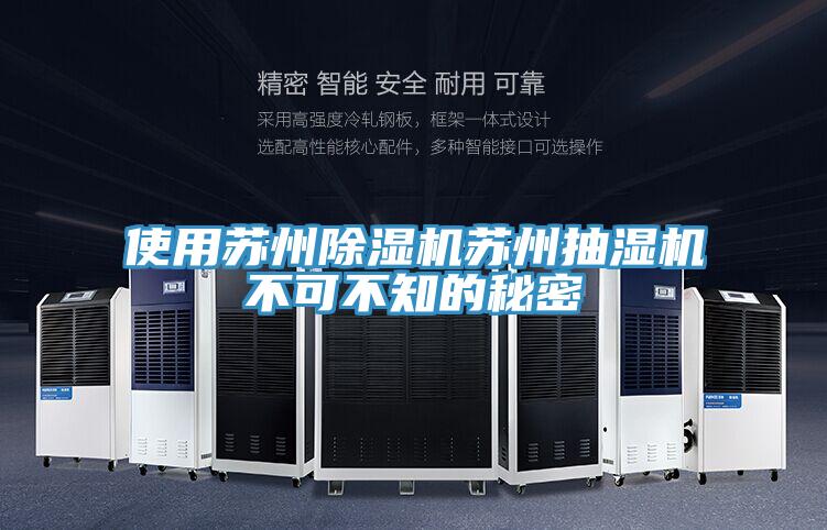 使用蘇州小黄片软件免费下载蘇州抽濕機不可不知的秘密