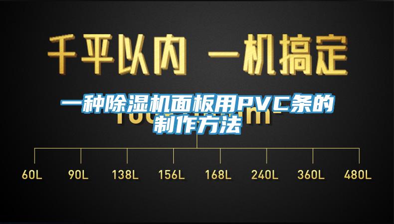 一種小黄片软件免费下载麵板用PVC條的製作方法