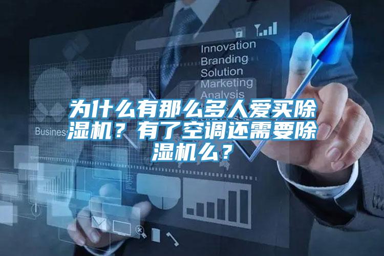 為什麽有那麽多人愛買小黄片软件免费下载？有了空調還需要小黄片软件免费下载麽？