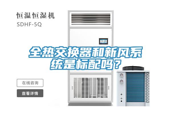 全熱交換器和新風係統是標配嗎？