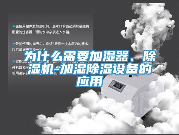 為什麽需要加濕器、小黄片软件免费下载-加濕除濕設備的應用