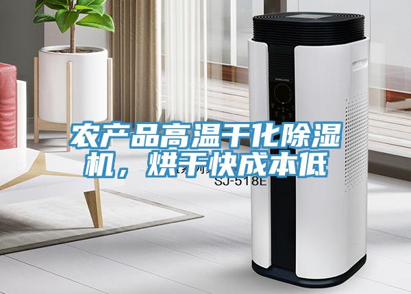 農產品高溫幹化小黄片软件免费下载，烘幹快成本低
