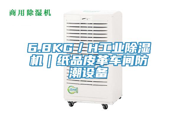 6.8KG／H工業小黄片软件免费下载｜紙品皮革車間防潮設備