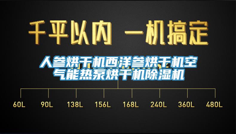 人參烘幹機西洋參烘幹機空氣能熱泵烘幹機小黄片软件免费下载